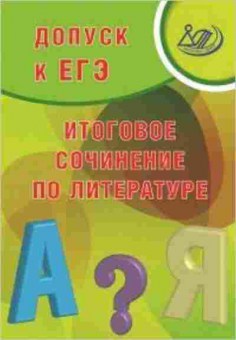 Книга ЕГЭ Итоговое сочинение по литературе Драбкина С.В., б-464, Баград.рф